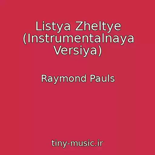 کاور آهنگ Listya Zheltye (Instrumentalnaya Versiya) از Raymond Pauls
