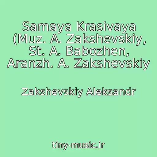 کاور آهنگ Samaya Krasivaya (Muz. A. Zakshevskiy, St. A. Babozhen, Aranzh. A. Zakshevskiy از Zakshevskiy Aleksandr