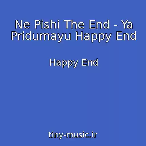 کاور آهنگ Ne Pishi The End - Ya Pridumayu Happy End از Happy End