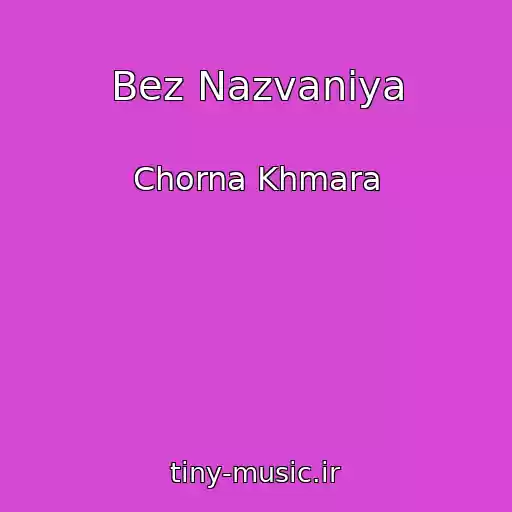 کاور آهنگ Bez Nazvaniya از Chorna Khmara