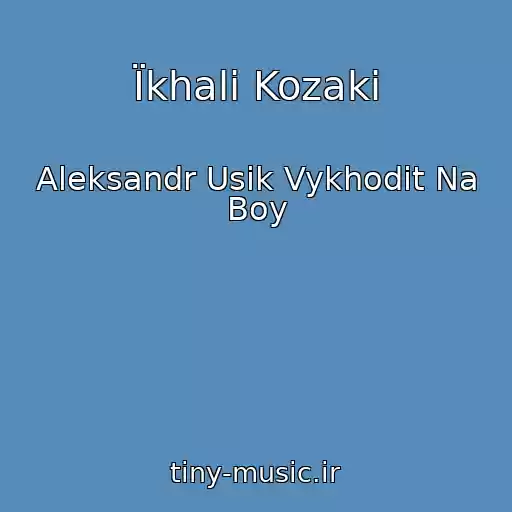 کاور آهنگ Їkhali Kozaki از Aleksandr Usik Vykhodit Na Boy