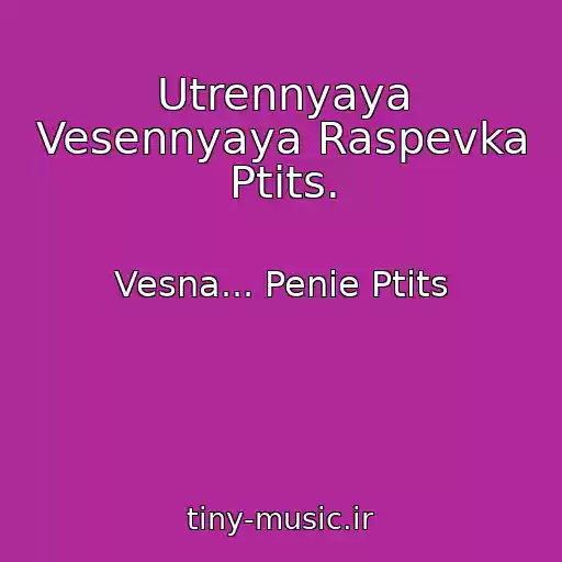 کاور آهنگ Utrennyaya Vesennyaya Raspevka Ptits. از Vesna... Penie Ptits