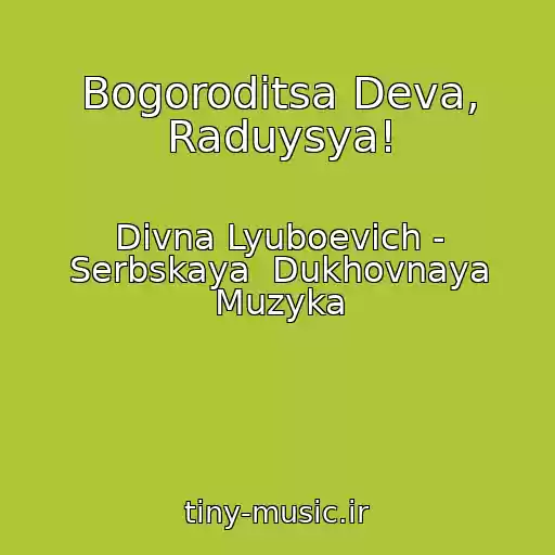 کاور آهنگ Bogoroditsa Deva, Raduysya! از Divna Lyuboevich - Serbskaya  Dukhovnaya Muzyka