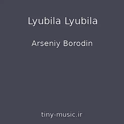 کاور آهنگ Lyubila Lyubila از Arseniy Borodin
