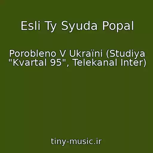 کاور آهنگ Esli Ty Syuda Popal از Porobleno V Ukraїnі (Studiya "Kvartal 95", Telekanal Inter)