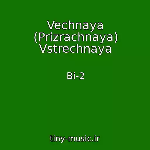 کاور آهنگ Vechnaya (Prizrachnaya) Vstrechnaya از Bi-2