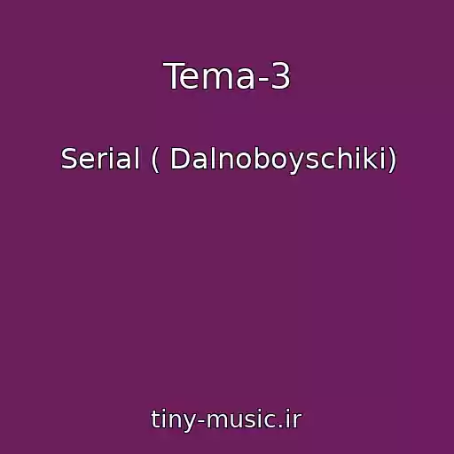 کاور آهنگ Tema-3 از Serial ( Dalnoboyschiki)