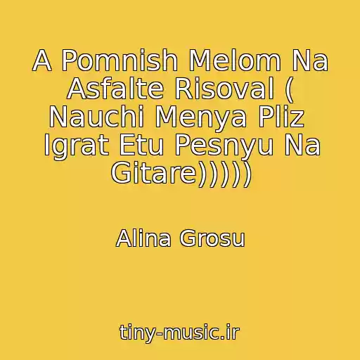 کاور آهنگ A Pomnish Melom Na Asfalte Risoval ( Nauchi Menya Pliz  Igrat Etu Pesnyu Na Gitare))))) از Alіna Grosu