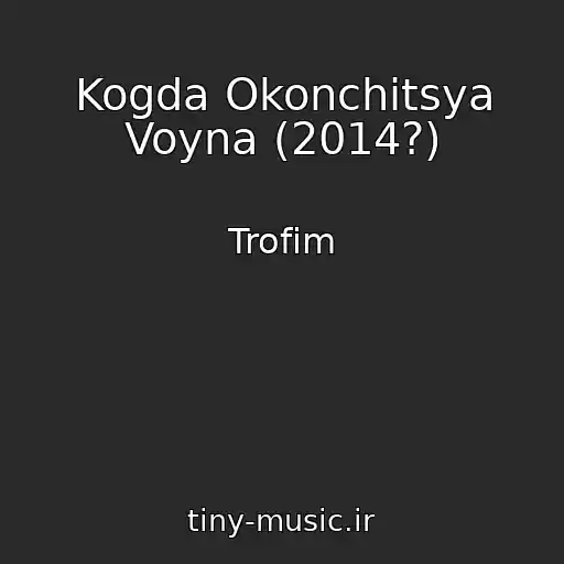 کاور آهنگ Kogda Okonchitsya Voyna (2014?) از Trofim
