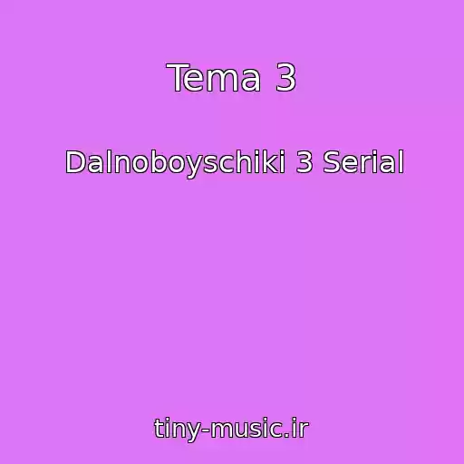 کاور آهنگ Tema 3 از Dalnoboyschiki 3 Serial