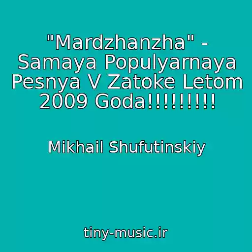 کاور آهنگ "Mardzhanzha" - Samaya Populyarnaya Pesnya V Zatoke Letom 2009 Goda!!!!!!!!! از Mikhail Shufutinskiy
