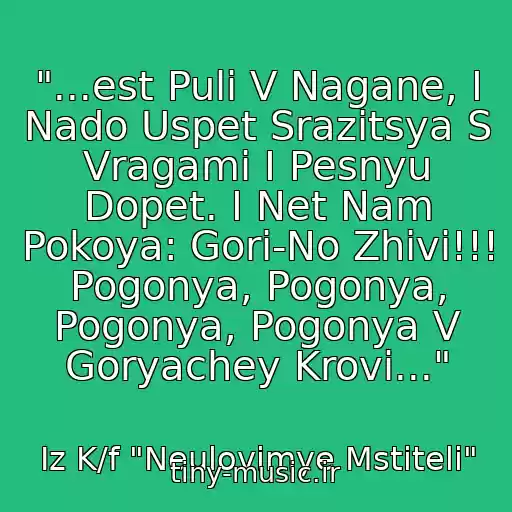 کاور آهنگ "...est Puli V Nagane, I Nado Uspet Srazitsya S Vragami I Pesnyu Dopet. I Net Nam Pokoya: Gori-No Zhivi!!! Pogonya, Pogonya, Pogonya, Pogonya V Goryachey Krovi..." از Iz K/f "Neulovimye Mstiteli"