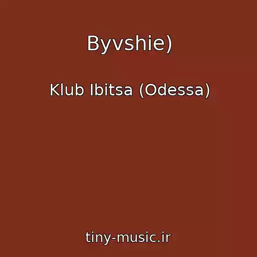 کاور آهنگ Byvshie) از Klub Ibitsa (Odessa)