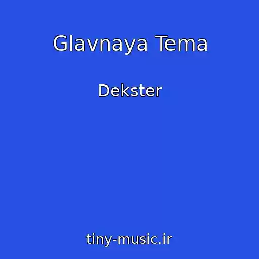 کاور آهنگ Glavnaya Tema از Dekster