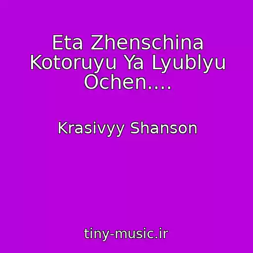 کاور آهنگ Eta Zhenschina Kotoruyu Ya Lyublyu Ochen.... از Krasivyy Shanson