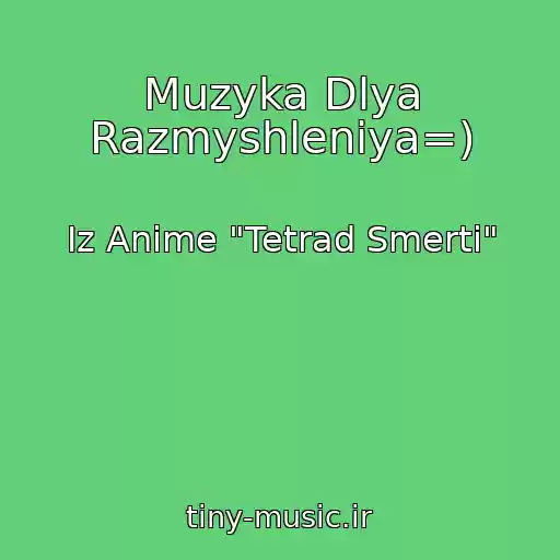 کاور آهنگ Muzyka Dlya Razmyshleniya=) از Iz Anime "Tetrad Smerti"