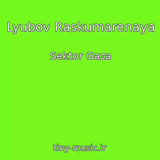 کاور آهنگ Lyubov Raskumarenaya از Sektor Gaza