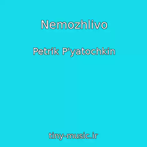 کاور آهنگ Nemozhlivo از Petrik P'yatochkin
