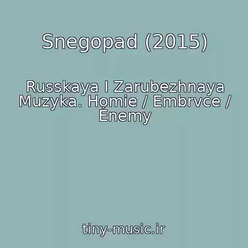 کاور آهنگ Snegopad (2015) از Russkaya I Zarubezhnaya Muzyka. Homie / Embrvce / Énemy