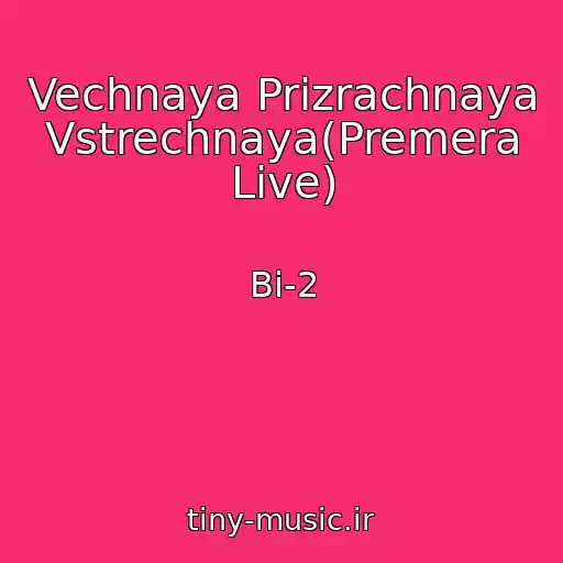 کاور آهنگ Vechnaya Prizrachnaya Vstrechnaya(Premera Live) از Bi-2