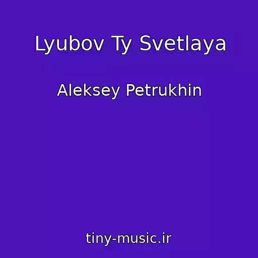 کاور آهنگ Lyubov Ty Svetlaya از Aleksey Petrukhin