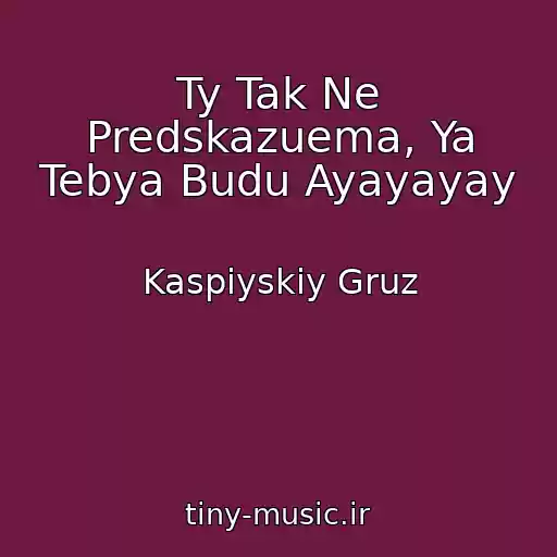 کاور آهنگ Ty Tak Ne Predskazuema, Ya Tebya Budu Ayayayay از Kaspiyskiy Gruz