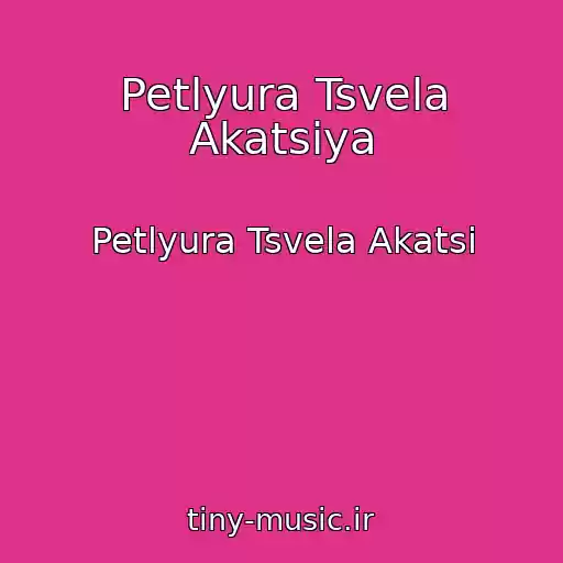 کاور آهنگ Petlyura Tsvela Akatsiya از Petlyura Tsvela Akatsi