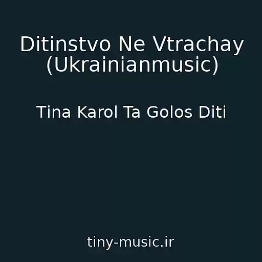 کاور آهنگ Ditinstvo Ne Vtrachay (Ukrainianmusic) از Tіna Karol Ta Golos Dіti