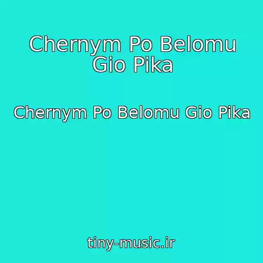 کاور آهنگ Chernym Po Belomu Gio Pika از Chernym Po Belomu Gio Pika