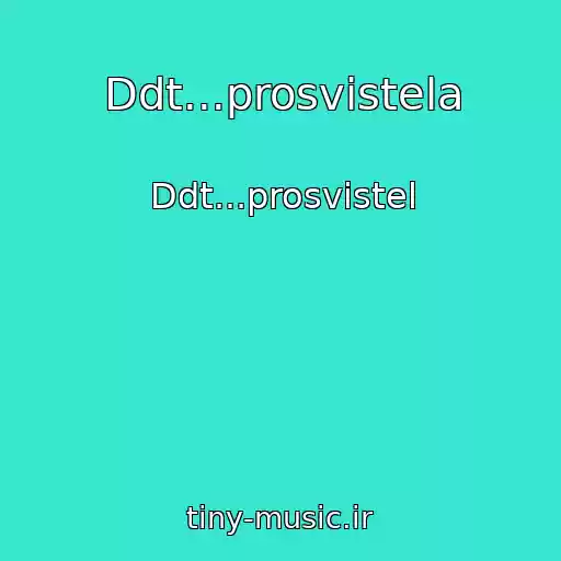 کاور آهنگ Ddt...prosvistela از Ddt...prosvistel