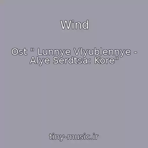 کاور آهنگ Wind از Ost " Lunnye Vlyublennye - Alye Serdtsa: Kore"