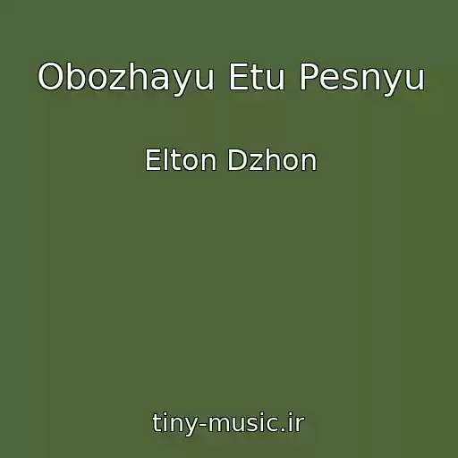 کاور آهنگ Obozhayu Etu Pesnyu از Elton Dzhon