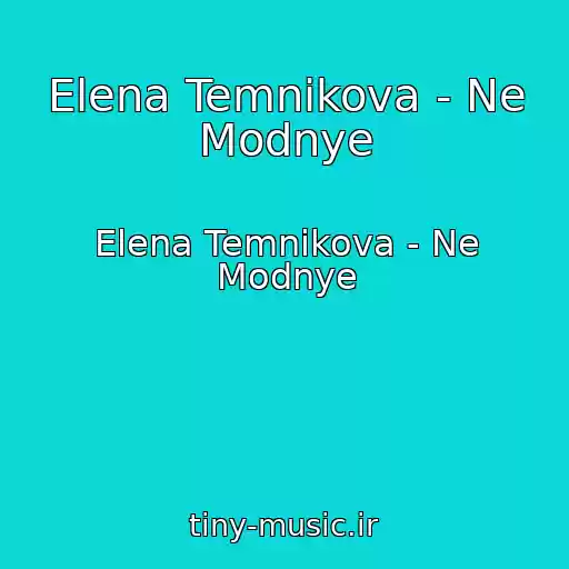 کاور آهنگ Elena Temnikova - Ne Modnye از Elena Temnikova - Ne Modnye