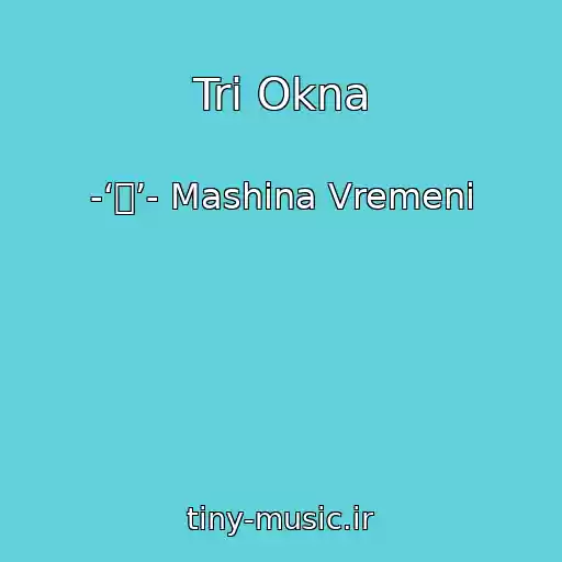 کاور آهنگ Tri Okna از -‘๑’- Mashina Vremeni