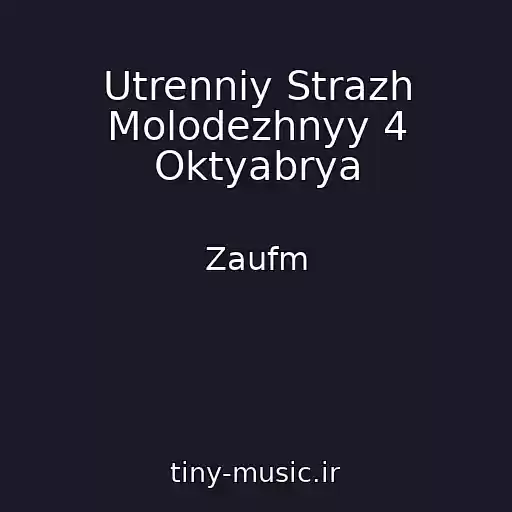 کاور آهنگ Utrenniy Strazh Molodezhnyy 4 Oktyabrya از Zaufm