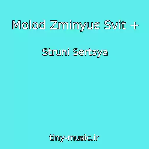کاور آهنگ Molod Zmіnyuє Svіt + از Struni Sertsya