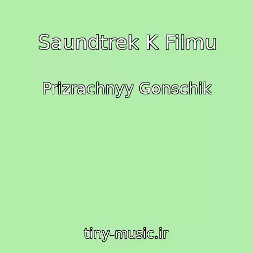کاور آهنگ Saundtrek K Filmu از Prizrachnyy Gonschik