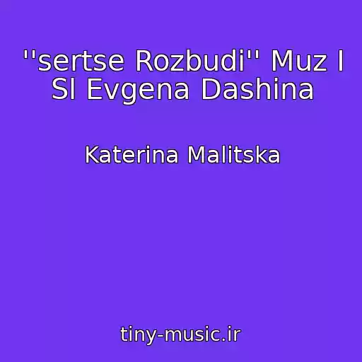 کاور آهنگ ''sertse Rozbudi'' Muz І Sl Evgena Dashina از Katerina Malitska