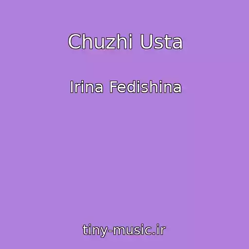 کاور آهنگ Chuzhі Usta از Іrina Fedishina