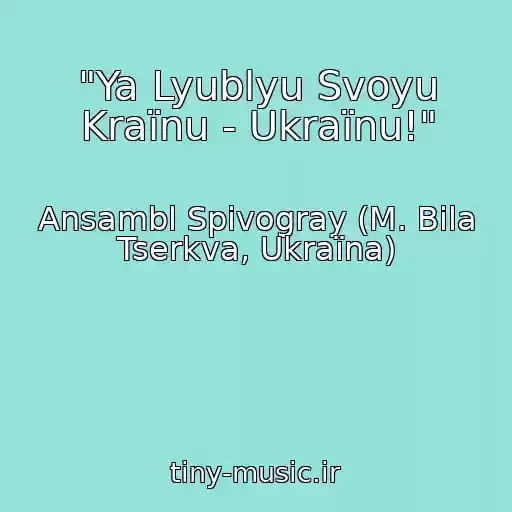 کاور آهنگ "Ya Lyublyu Svoyu Kraїnu - Ukraїnu!" از Ansambl Spіvogray (M. Bіla Tserkva, Ukraїna)