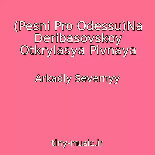 کاور آهنگ (Pesni Pro Odessu)Na Deribasovskoy Otkrylasya Pivnaya از Arkadiy Severnyy