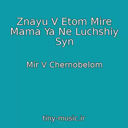 کاور آهنگ Znayu V Etom Mire Mama Ya Ne Luchshiy Syn از Mir V Chernobelom
