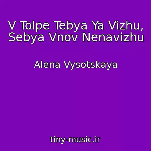کاور آهنگ V Tolpe Tebya Ya Vizhu, Sebya Vnov Nenavizhu از Alena Vysotskaya