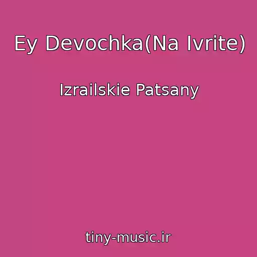 کاور آهنگ Ey Devochka(Na Ivrite) از Izrailskie Patsany