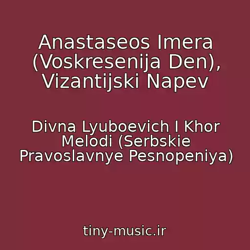 کاور آهنگ Anastaseos Imera (Voskresenija Den), Vizantijski Napev از Divna Lyuboevich I Khor Melodi (Serbskie Pravoslavnye Pesnopeniya)