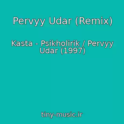 کاور آهنگ Pervyy Udar (Remix) از Kasta - Psikholirik / Pervyy Udar (1997)