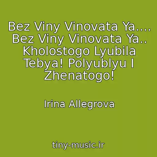 کاور آهنگ Bez Viny Vinovata Ya.... Bez Viny Vinovata Ya.. Kholostogo Lyubila Tebya! Polyublyu I Zhenatogo! از Irina Allegrova