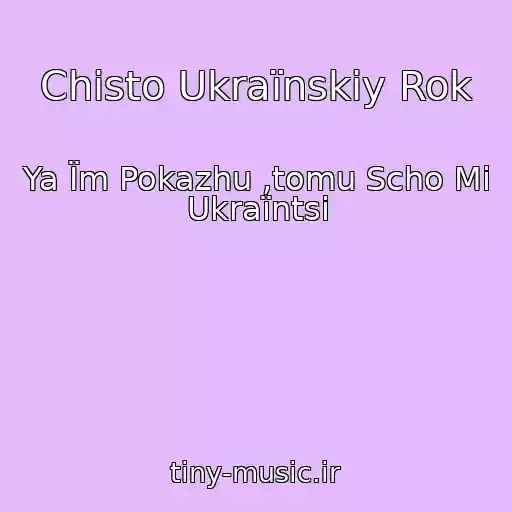 کاور آهنگ Chisto Ukraїnskiy Rok از Ya Їm Pokazhu ,tomu Scho Mi Ukraїntsі
