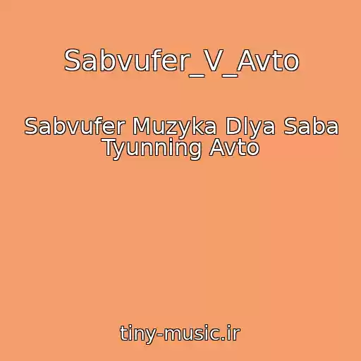 کاور آهنگ Sabvufer_V_Avto از Sabvufer Muzyka Dlya Saba Tyunning Avto