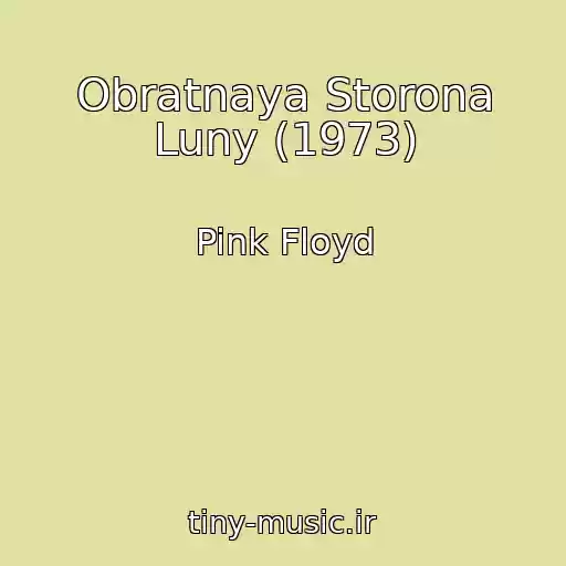کاور آهنگ Obratnaya Storona Luny (1973) از Pink Floyd